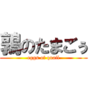 鶉のたまごぅ (eggs of quail)