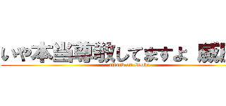 いや本当尊敬してますよ（威圧） (attack on Isobe)