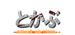 とかぶ (attack on titan)