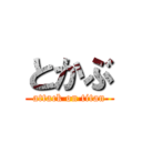 とかぶ (attack on titan)