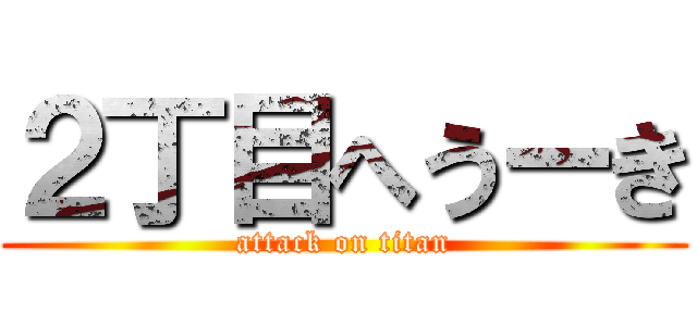 ２丁目へうーき (attack on titan)