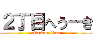 ２丁目へうーき (attack on titan)