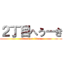 ２丁目へうーき (attack on titan)