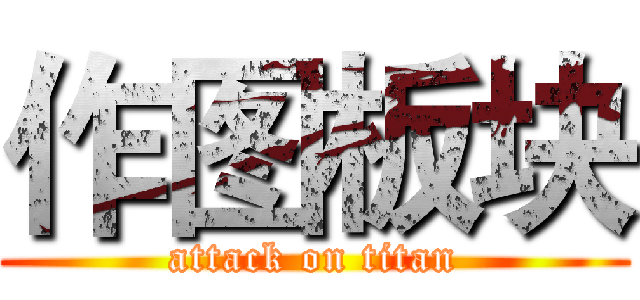 作图板块 (attack on titan)