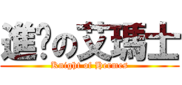 進擊の艾瑪士 (Knight of Hermes)