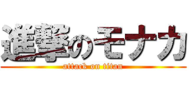 進撃のモナカ (attack on titan)