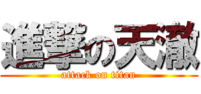 進撃の天澈 (attack on titan)
