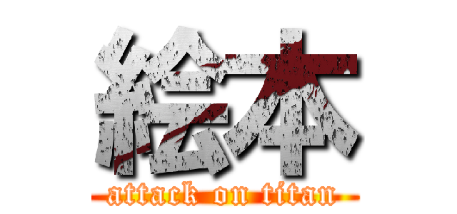 絵本 (attack on titan)