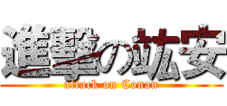 進擊の竑安 (attack on Conan)