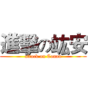 進擊の竑安 (attack on Conan)