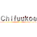 Ｃｈｉｆｕｕｋｏｅ (血風声)