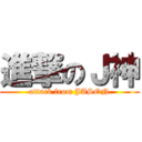 進撃のＪ神 (attack from JASON)