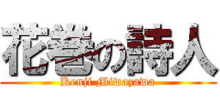 花巻の詩人 (Kenji Miwazawa)