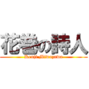 花巻の詩人 (Kenji Miwazawa)