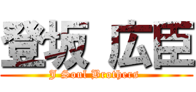 登坂 広臣 (J Soul Brothers )