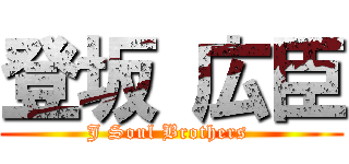 登坂 広臣 (J Soul Brothers )