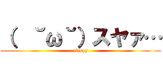 （  ˘ω˘）スヤァ… (sleepy)