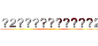 ？２？？？？？？？？？？２ (fack a?? you)