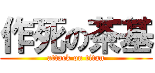 作死の茶基 (attack on titan)
