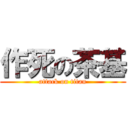 作死の茶基 (attack on titan)