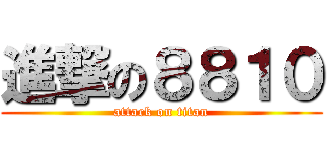 進撃の８８１０ (attack on titan)