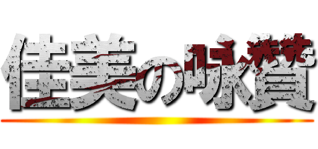 佳美の咏贊 ( )