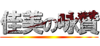 佳美の咏贊 ( )