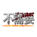 不需要 (just leave me alone)