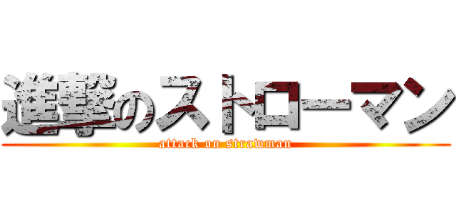 進撃のストローマン (attack on strawman)
