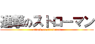 進撃のストローマン (attack on strawman)