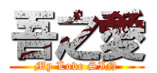 吾之愛 (My Love SIN)