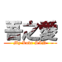 吾之愛 (My Love SIN)