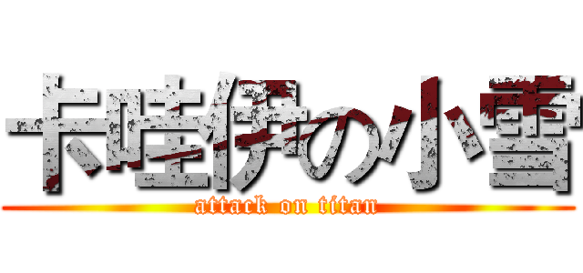 卡哇伊の小雪 (attack on titan)