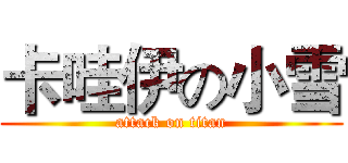 卡哇伊の小雪 (attack on titan)