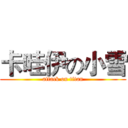 卡哇伊の小雪 (attack on titan)