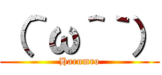 （＾ω＾｀） (Harumro)