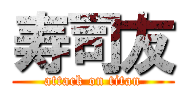 寿司友 (attack on titan)