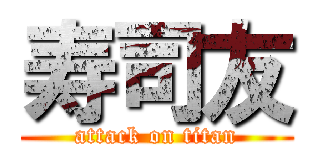 寿司友 (attack on titan)