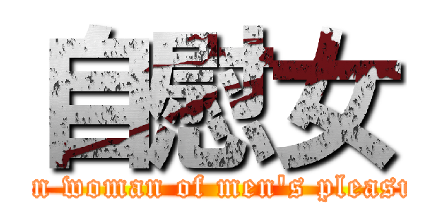 自慰女 (Own woman of men\'s pleasure)