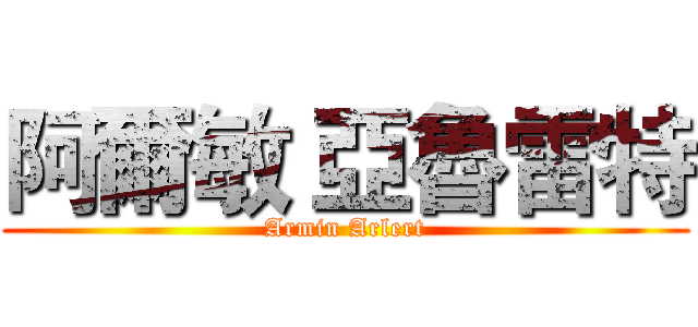 阿爾敏 亞魯雷特 (Armin Arlert)