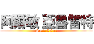 阿爾敏 亞魯雷特 (Armin Arlert)