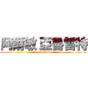 阿爾敏 亞魯雷特 (Armin Arlert)