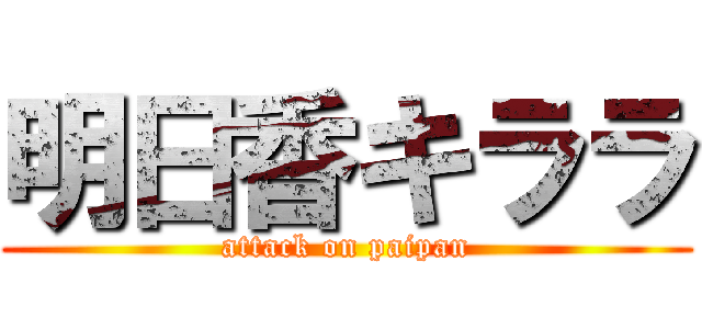 明日香キララ (attack on paipan)