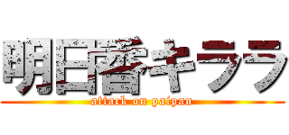 明日香キララ (attack on paipan)