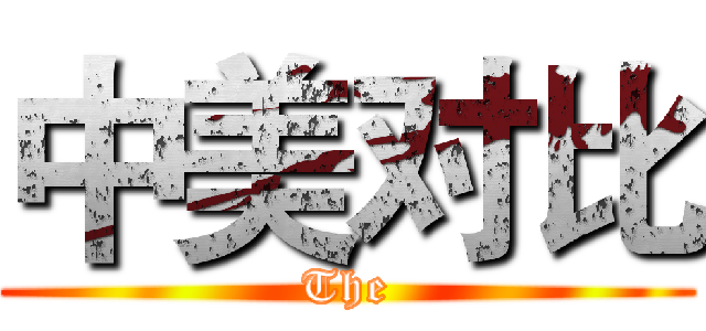 中美对比 (The)