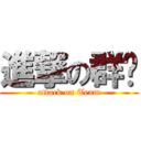 進撃の群组 (attack on Team)