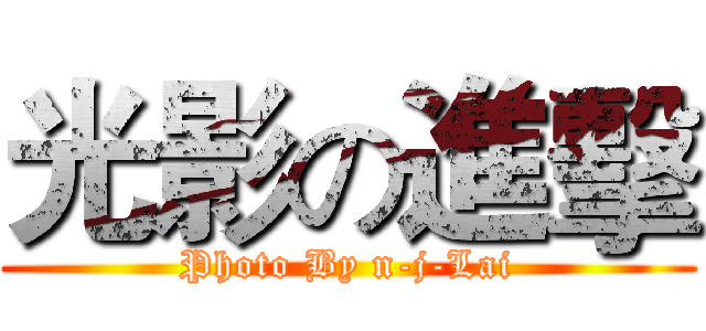 光影の進擊 (Photo By n-j-Lai)