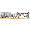 進撃のカベオ (attack on kabeo)