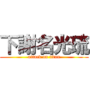 下謝名光琉 (attack on titan)