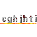ｃｇｈｊｈｔｉ (yjyjxtr)